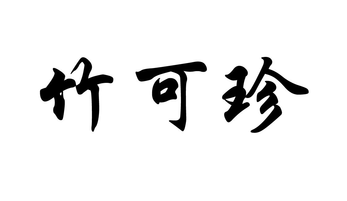 竹可珍
