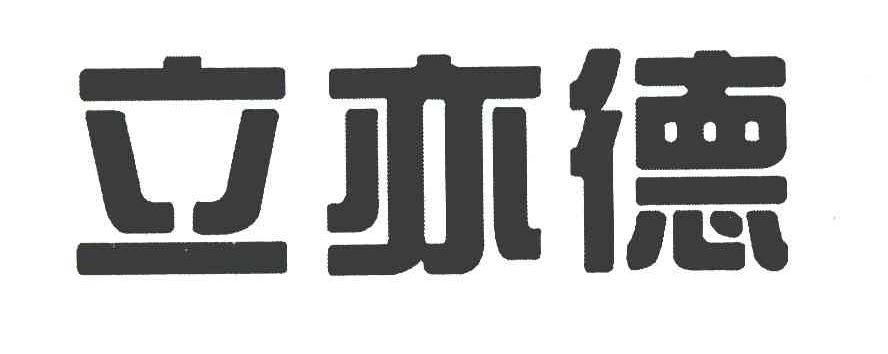 立亦德