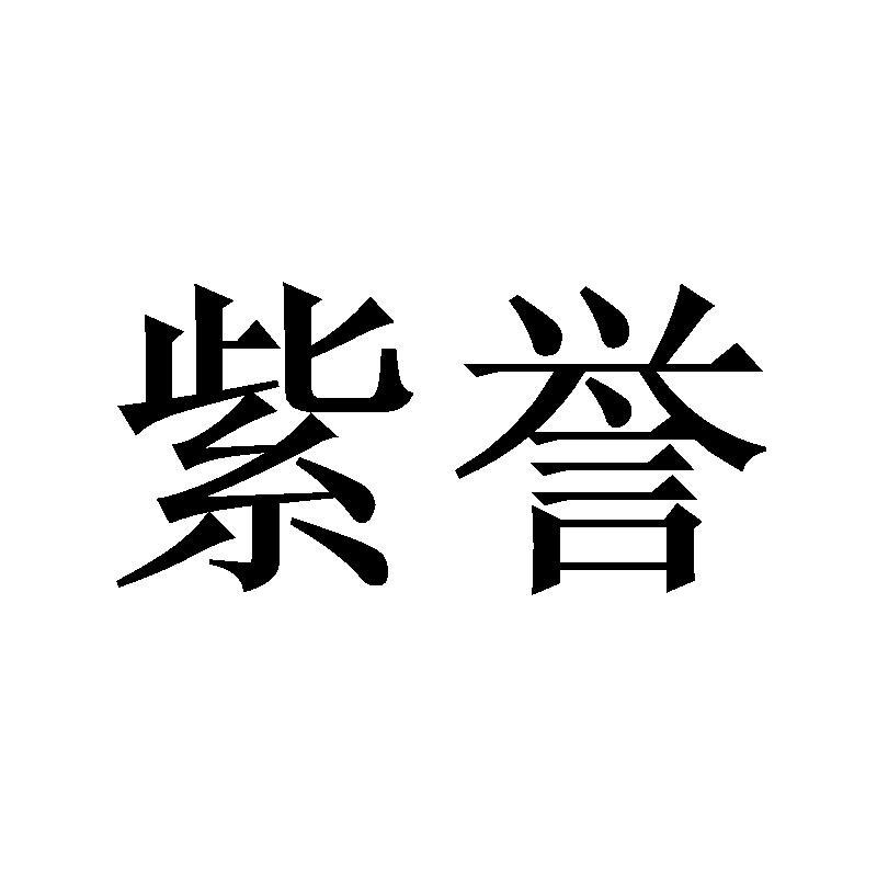 紫誉