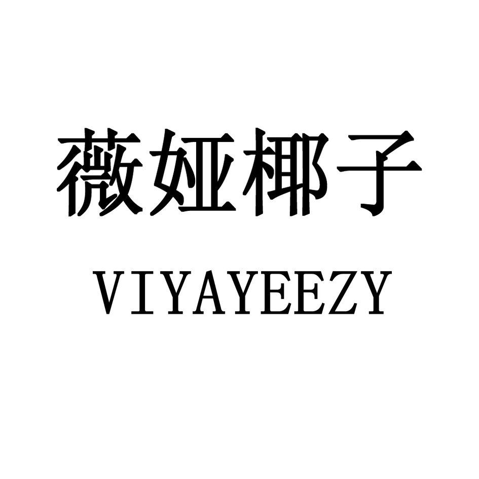 薇娅椰子 VIYAYEEZY