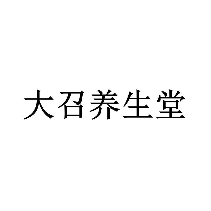 大召养生堂