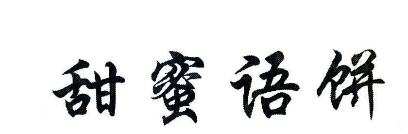甜蜜语饼