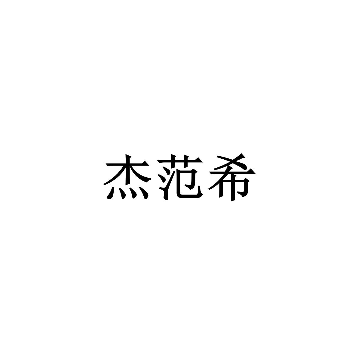 杰范希