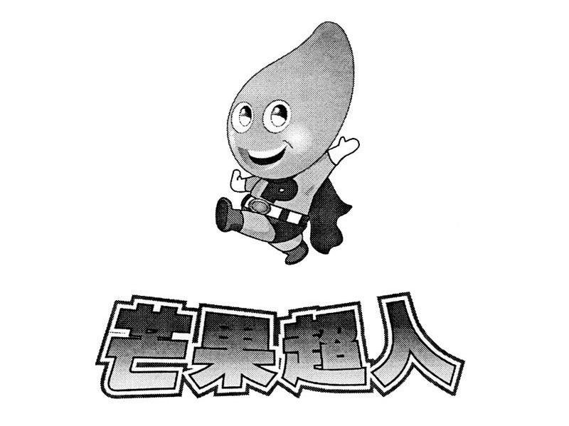 芒果超人
