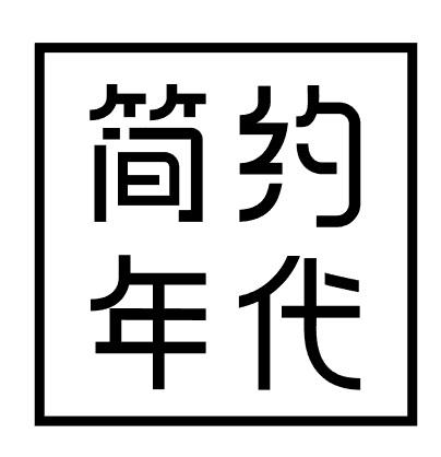 简约年代