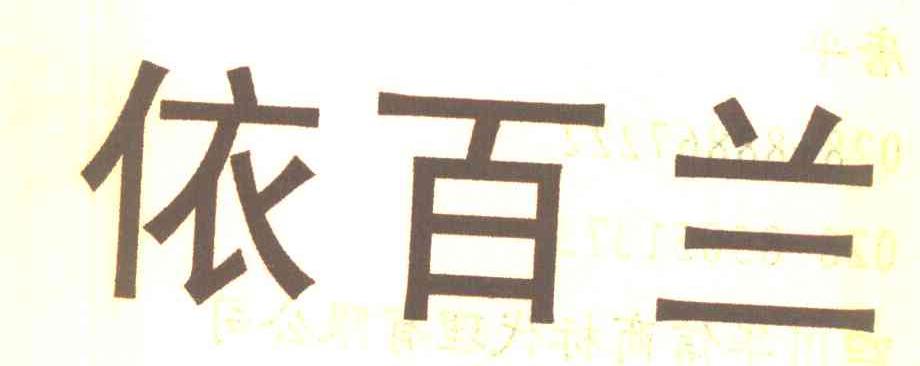 依百兰