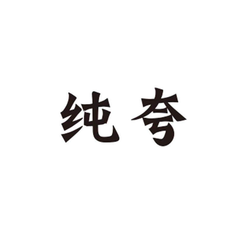 纯夸