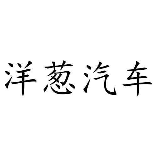 洋葱汽车