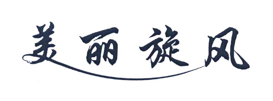 美丽旋风