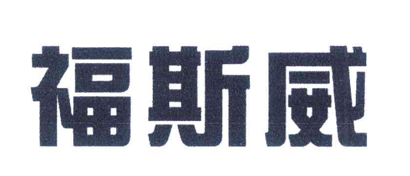 福斯威