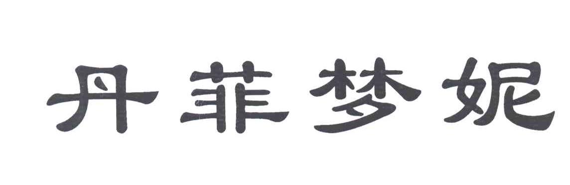 丹菲梦妮