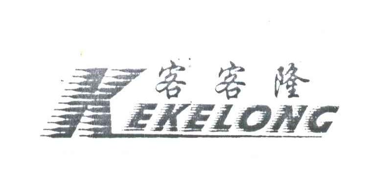 客客隆