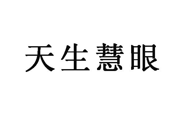 天生慧眼