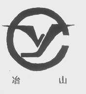 冶山