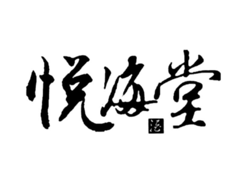 悦海堂