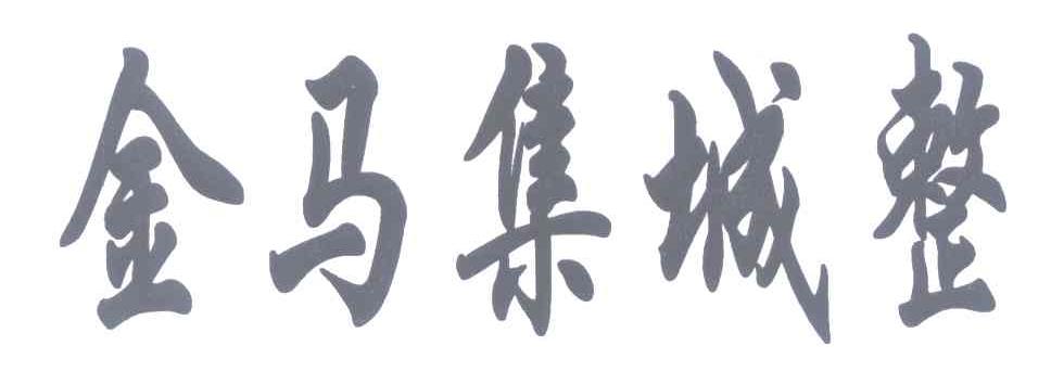 金马集城整