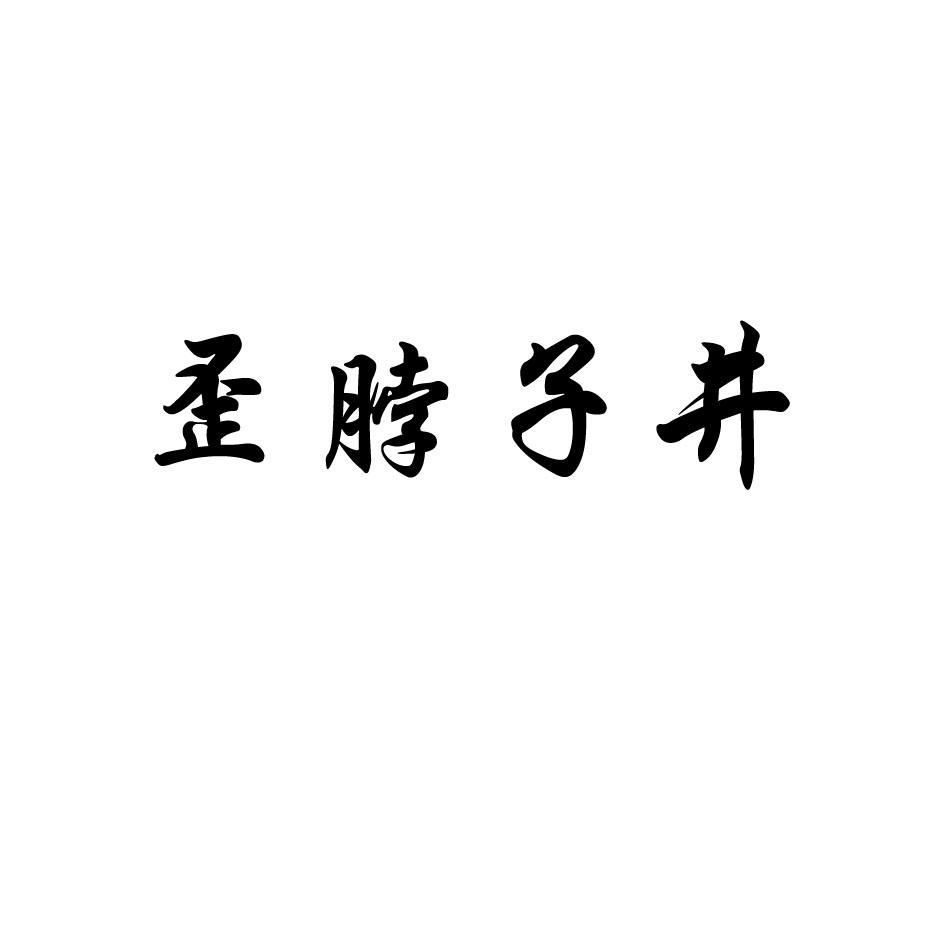 歪脖子井