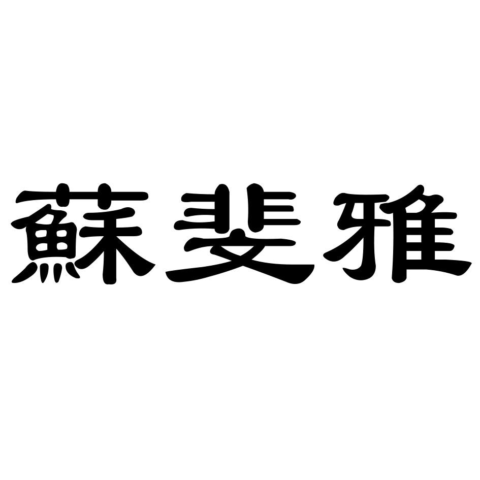 苏斐雅