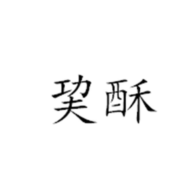 巭酥