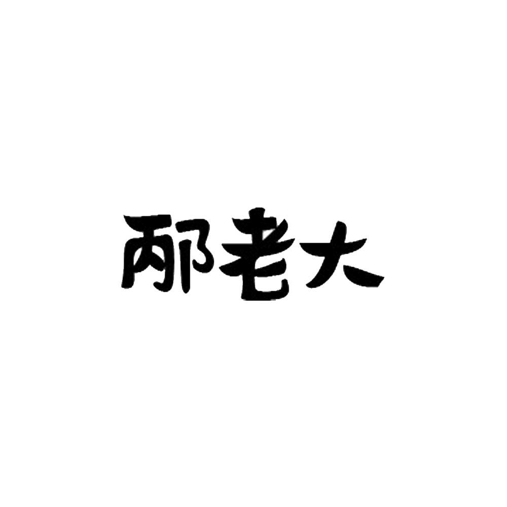 邴老大