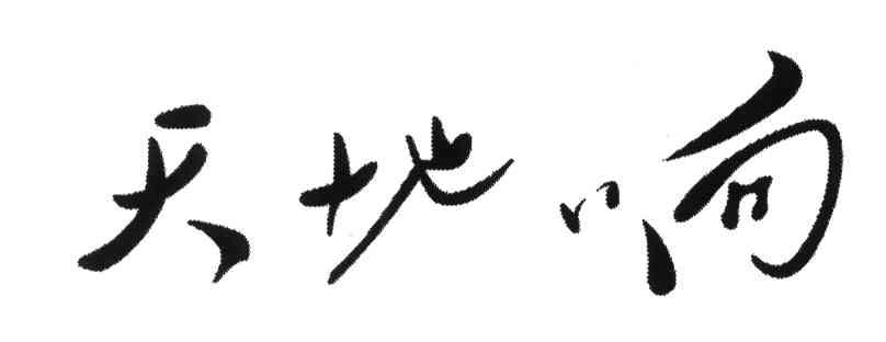 天地响