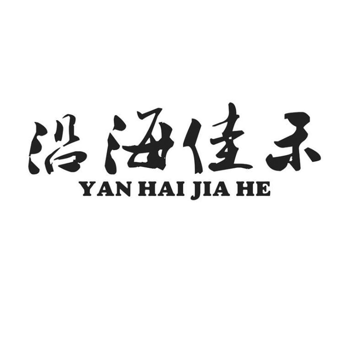 沿海佳禾