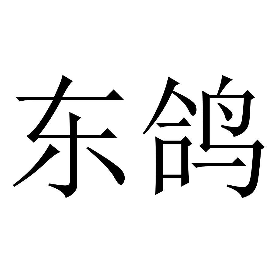 东鸽