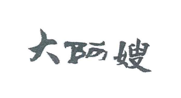 大阿嫂