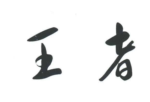 王者