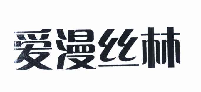 爱漫丝林