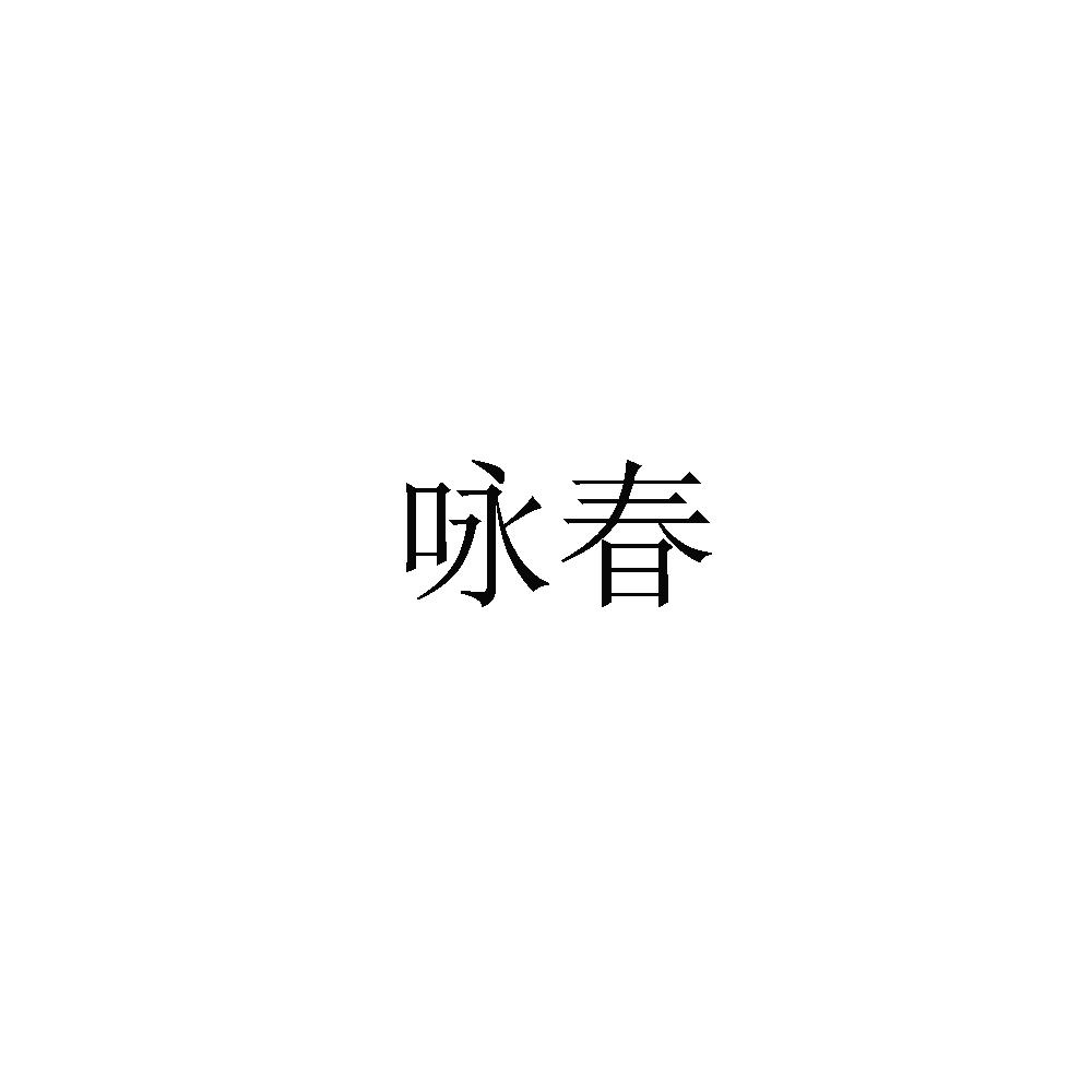 咏春
