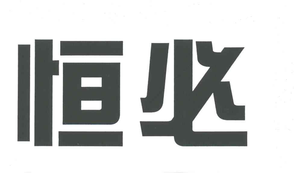 恒必