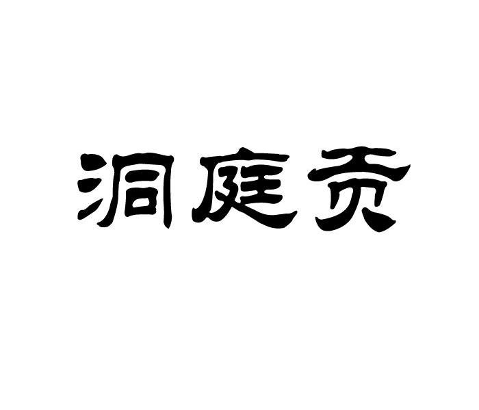 洞庭贡