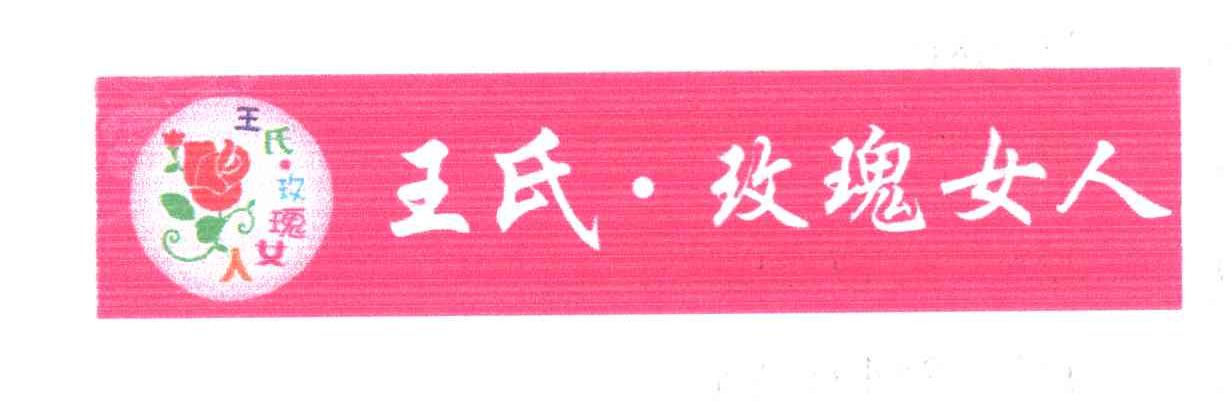 王氏&middot;玫瑰女人