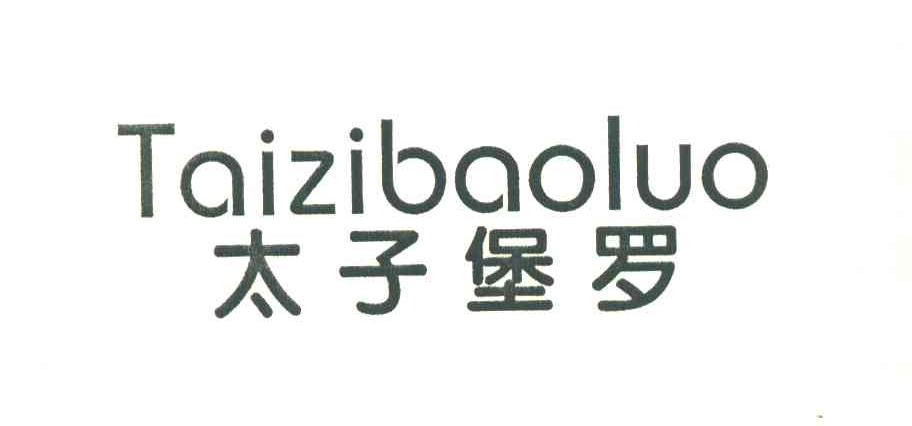 太子堡罗