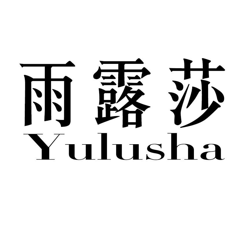 雨露莎