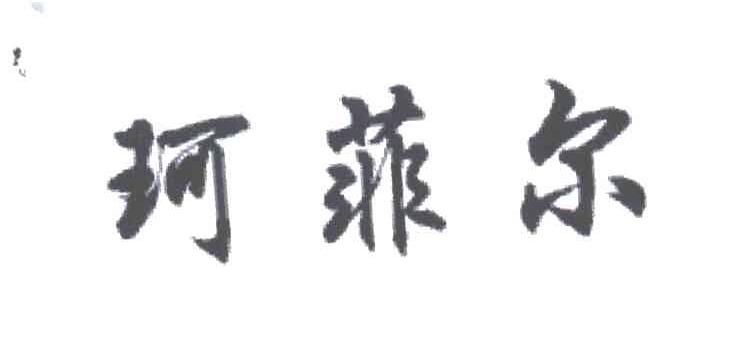 珂菲尔