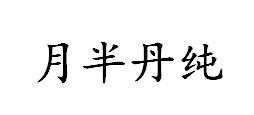 月半丹纯