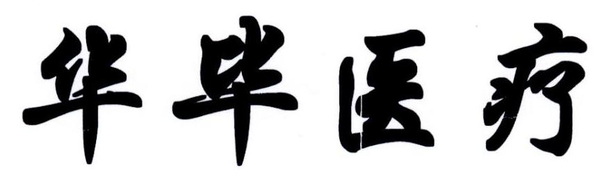 华毕医疗