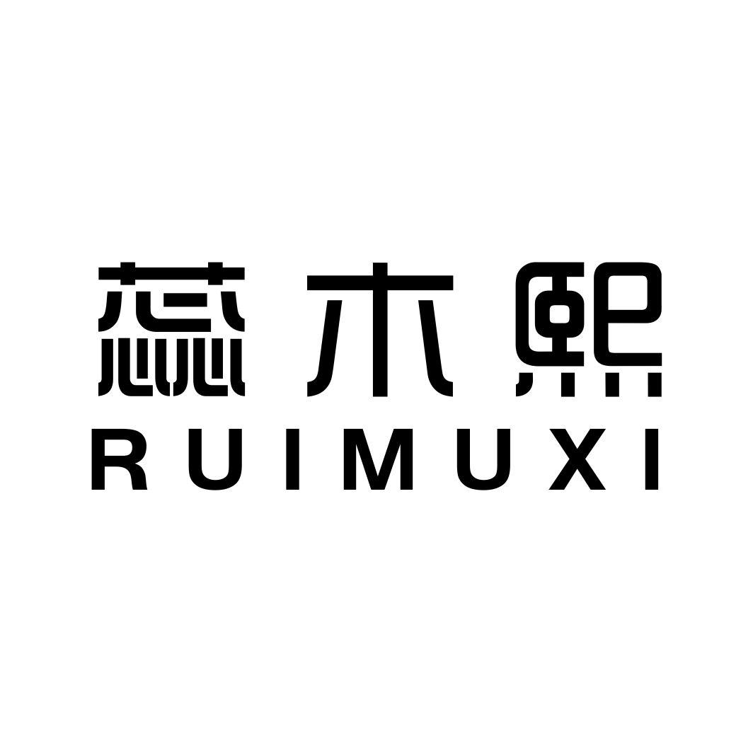 蕊木熙