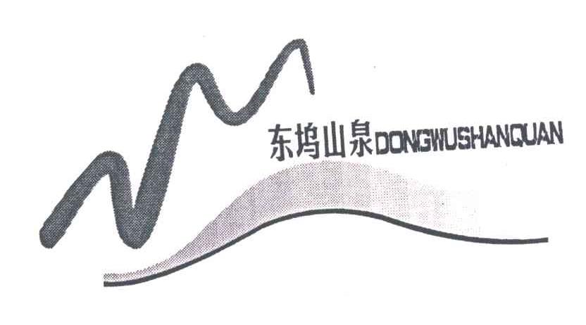 东坞山泉