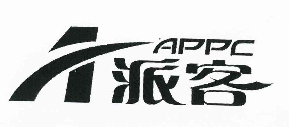 派客 APPC