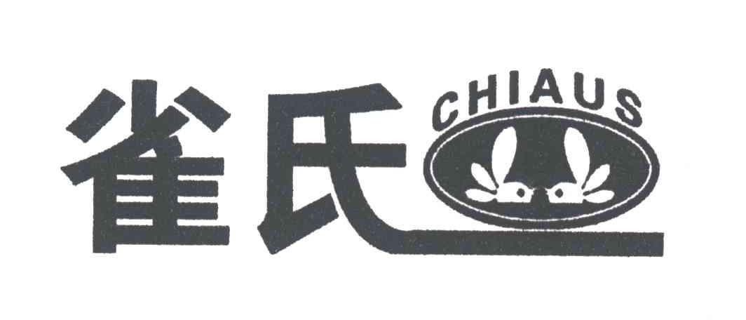 雀氏CHIAUS