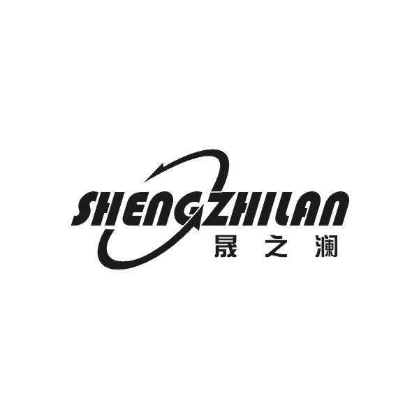 晟之澜