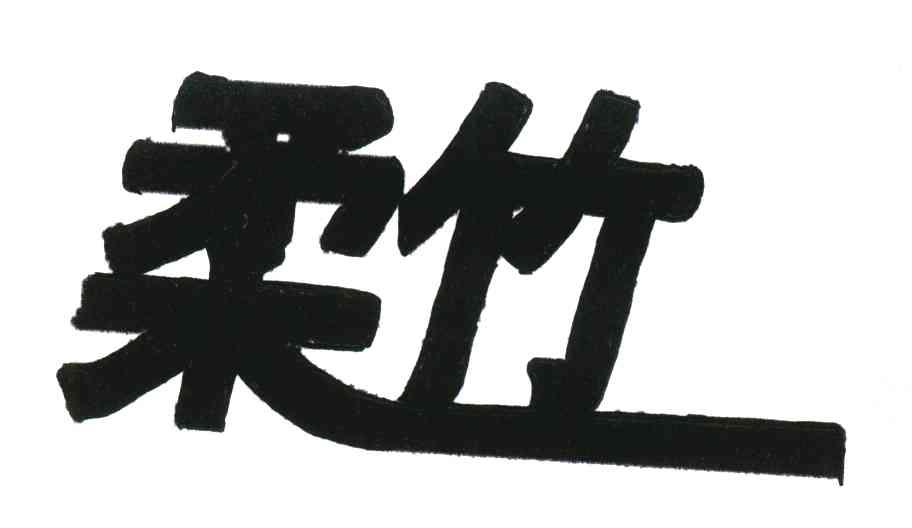 柔竹
