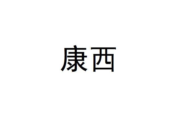 康西