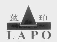 蓝珀   LAPO
