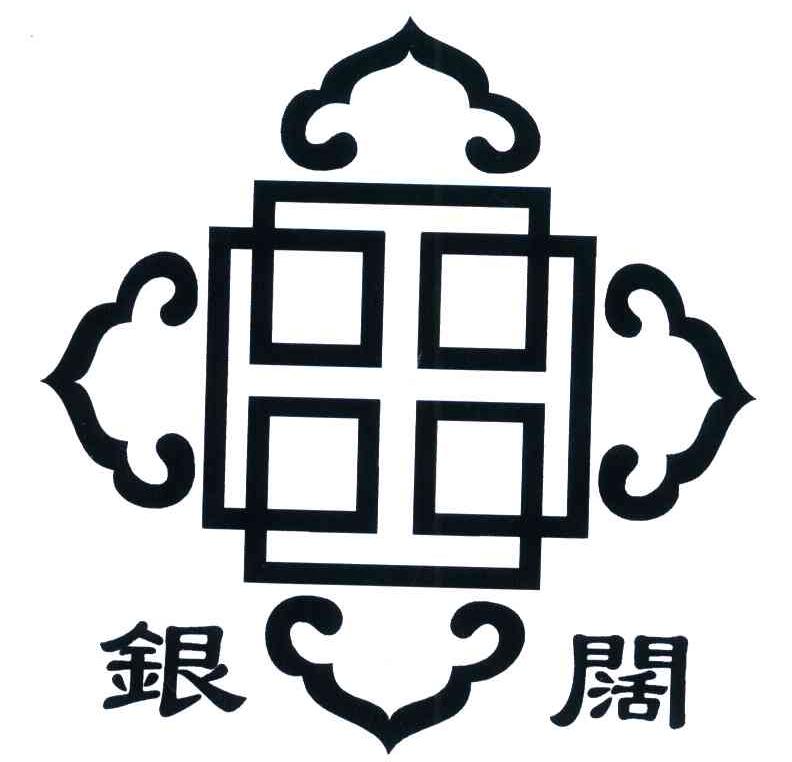 银阔