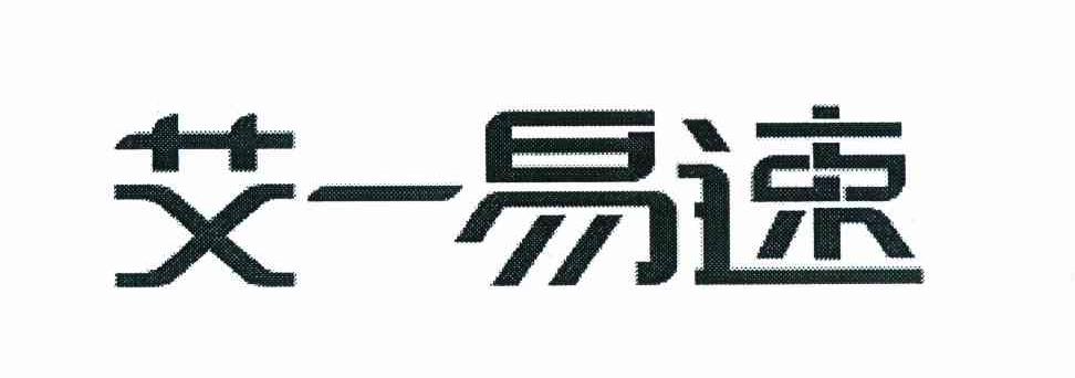 艾一易速