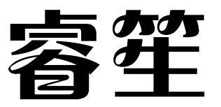 睿笙
